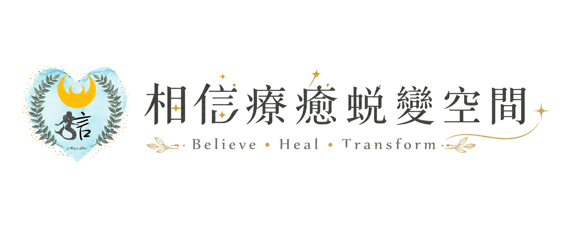 相信療癒蛻變空間