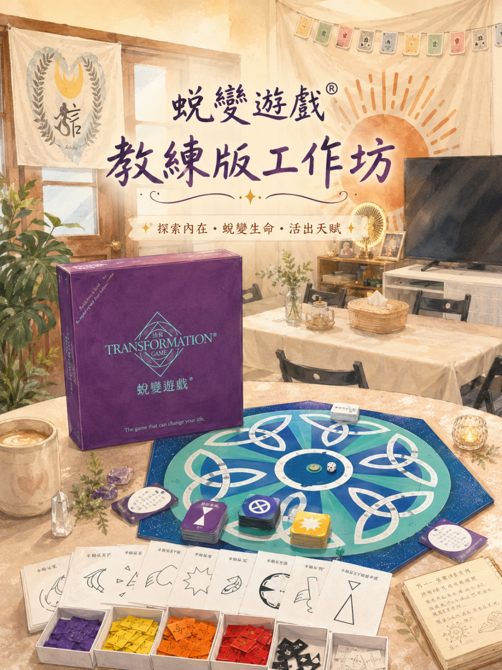 蛻變遊戲®教練版工作坊