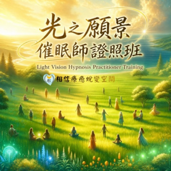 光之願景催眠師證照班（2027年一月班）