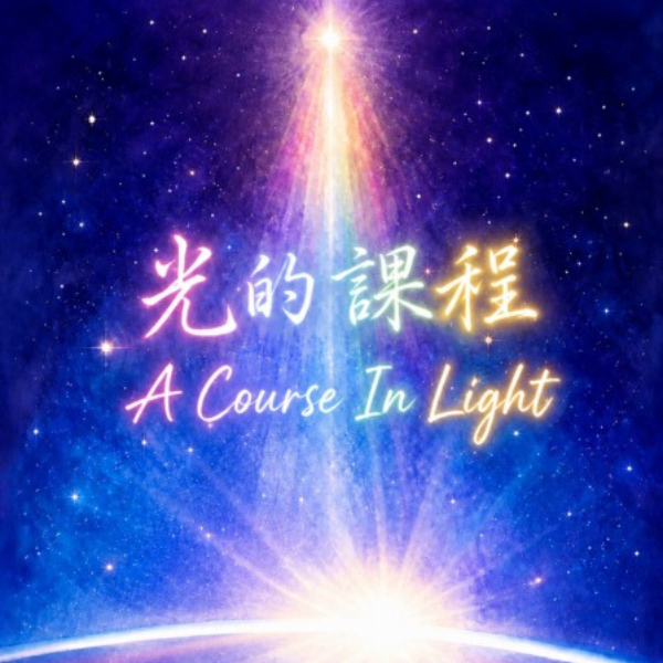 光的課程